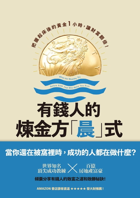 【電子書】有錢人的煉金方「晨」式：把握起床後的黃金1小時，讓財富翻倍！ 0
