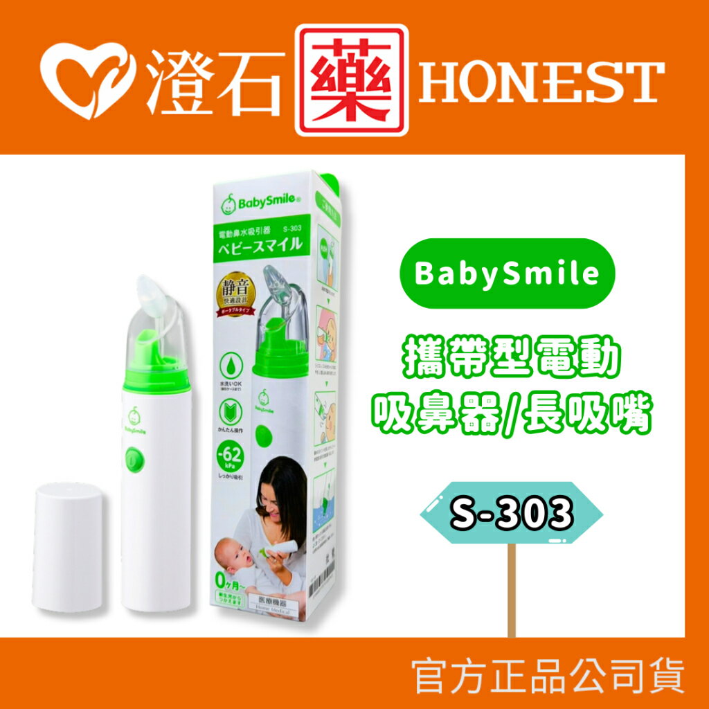 現貨 官方正品 BabySmile 攜帶型電動吸鼻器 S-303 手持攜帶型 超靜音 電動鼻水吸引器 澄石