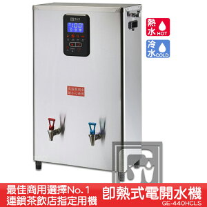 《茶飲店首選設備》偉志牌 即熱式電開水機 GE-440HCLS (冷熱 檯掛兩用) 商用飲水機 飲水機 開飲機