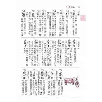 三民_小學生國語辭典(增訂四版三刷修正) 7