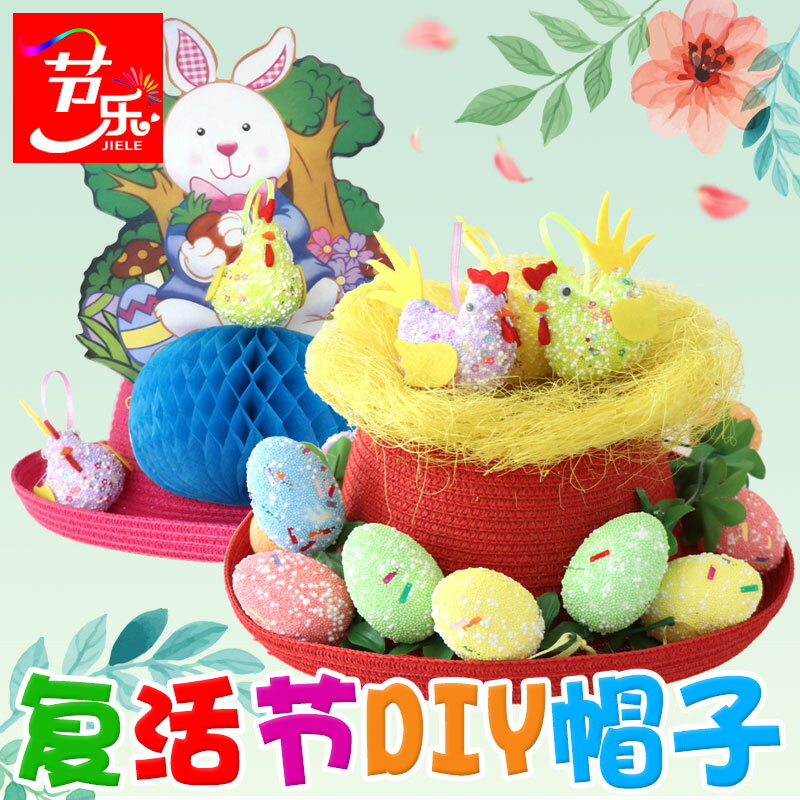 復活節手工草帽diy材料包制作彩蛋裝飾帽子創意粘兒貼童禮物兔子