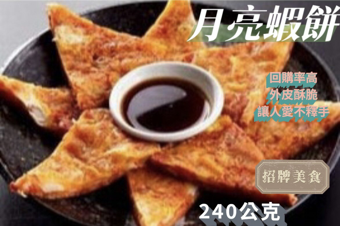 【誠實討海人】 月亮蝦餅 (240g/片)