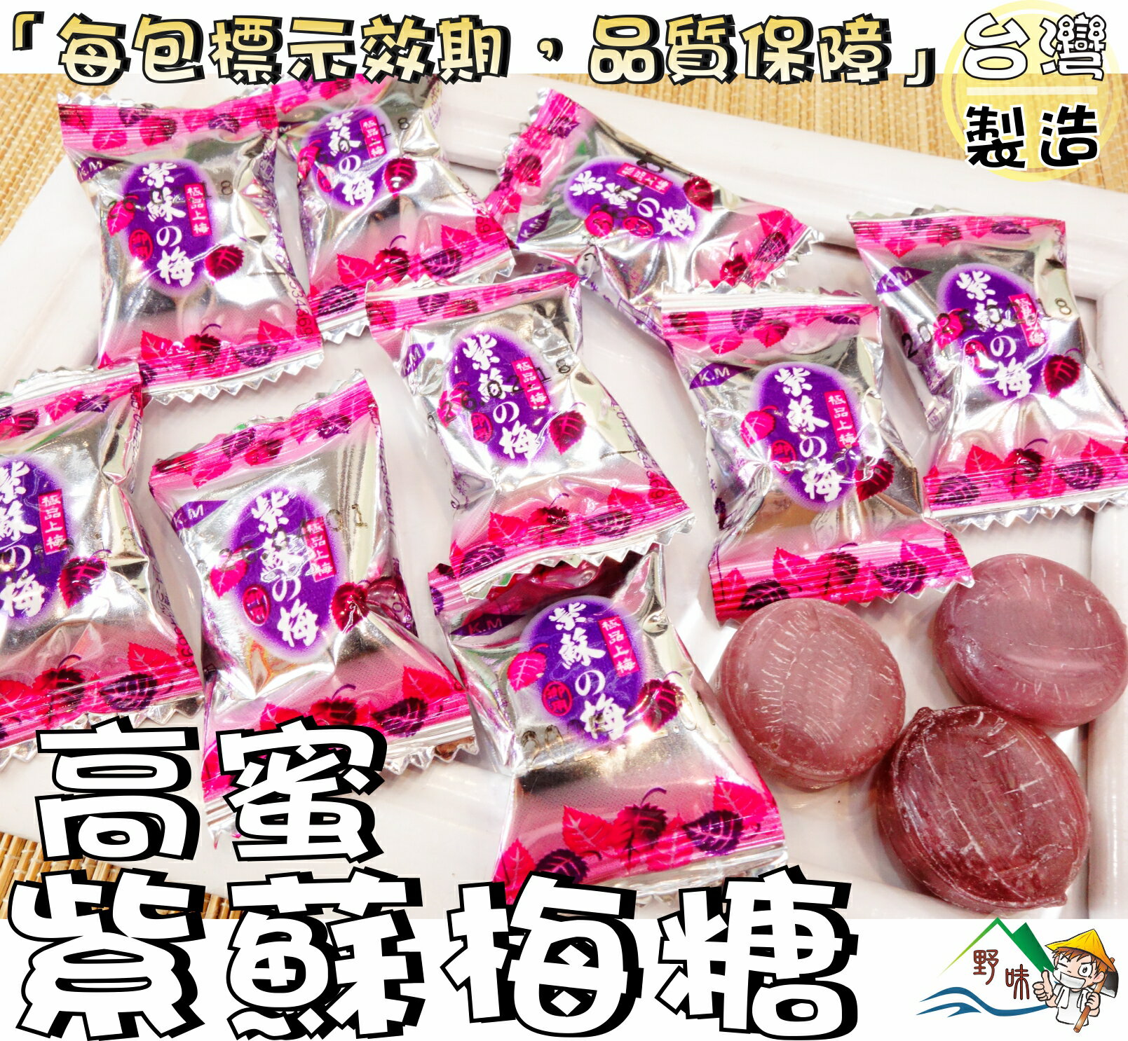 【野味食品】高蜜 紫蘇梅糖 145g/包,370g/包,3000g/包(紫蘇梅糖果,桃園實體店面出貨)