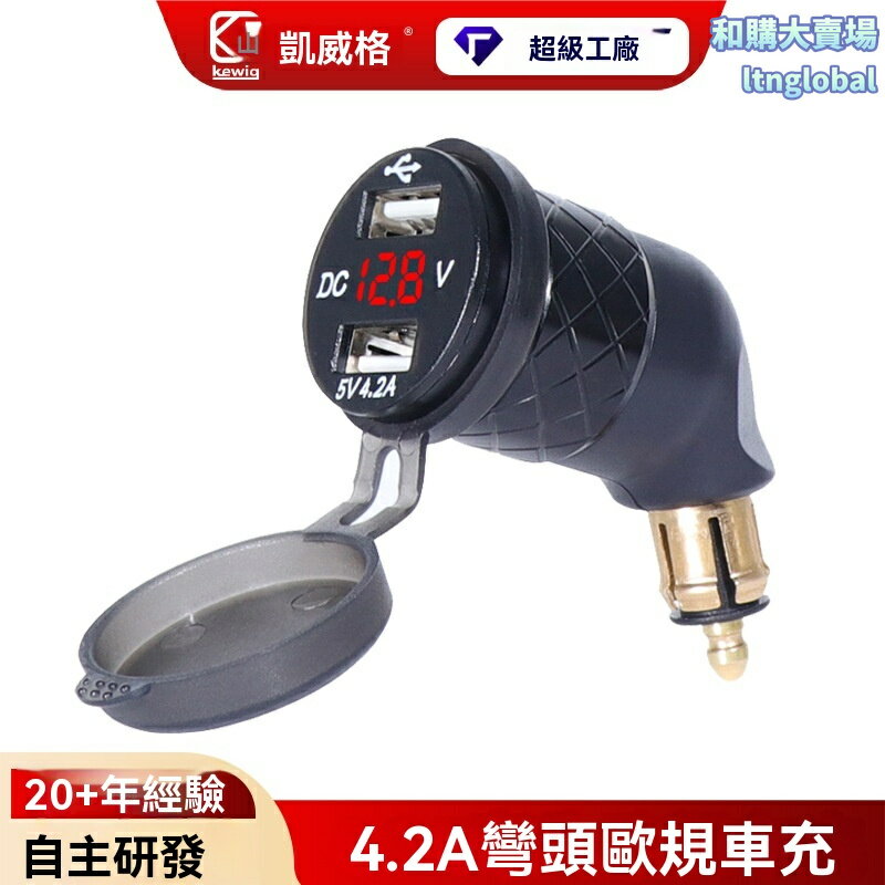 【金屬快充】摩托車充電器 車載充電器 車充 點菸器充電 雙USB口 4.2A快充 歐規防水 凱威格品牌 適用於各類摩托車