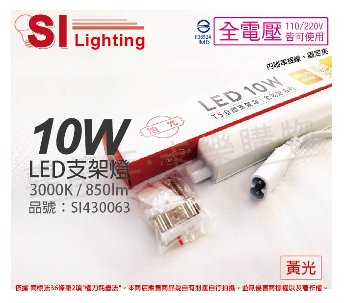 旭光 LED 10W 3000K 黃光 2尺 全電壓 兩孔型 支架燈 層板燈 SI430063