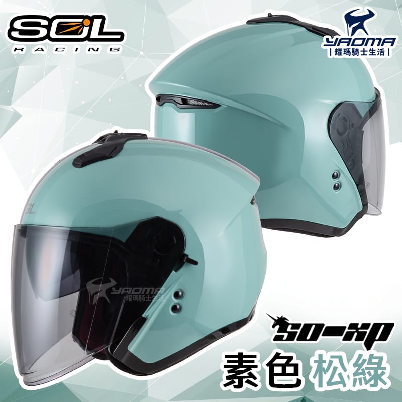 加贈好禮 SOL安全帽 SO-XP 素色 松綠 亮面 3/4罩 半罩 內鏡 雙D扣 內襯可拆 SOXP 耀瑪騎士機車部品