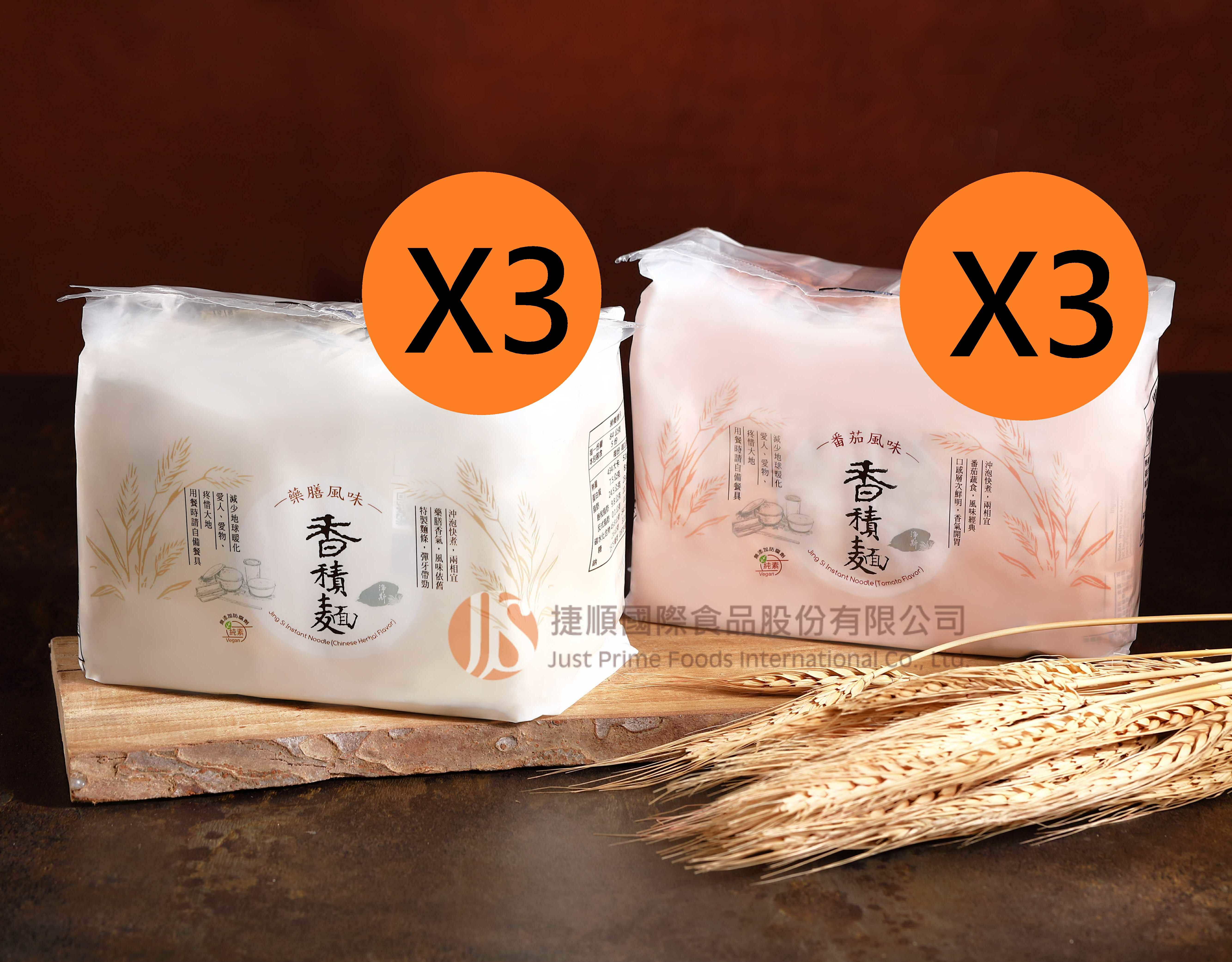 【悅善廚】★整箱購買最優惠★ 淨斯香積麵-藥膳風味(5包x3袋)+番茄風味(5包x3袋) 素泡麵/純素/素食/蔬食/慈濟