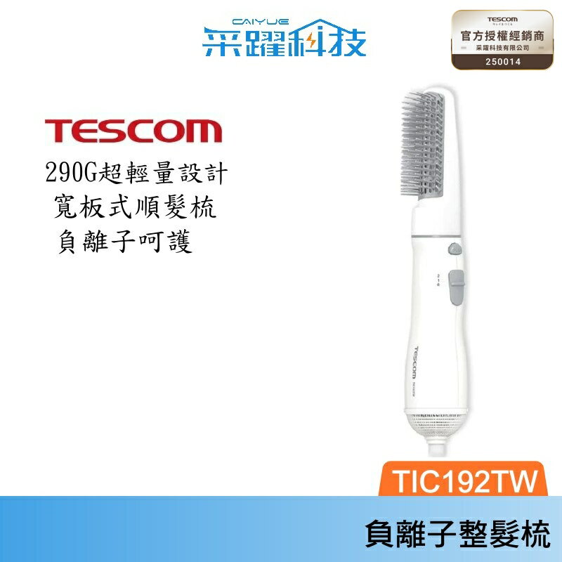 TESCOM TIC192 TIC192TW 梳髮式 負離子 吹風機 整髮器 整髮梳 輕巧 原廠公司貨 現貨