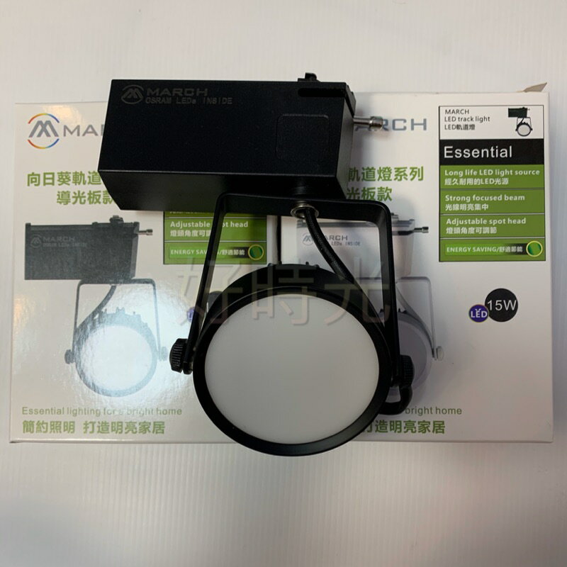 MARCH 向日葵LED 15W 導光板款 軌道燈 投射燈 投光燈15瓦 白光 自然光 黃光 白色黑色 全電壓