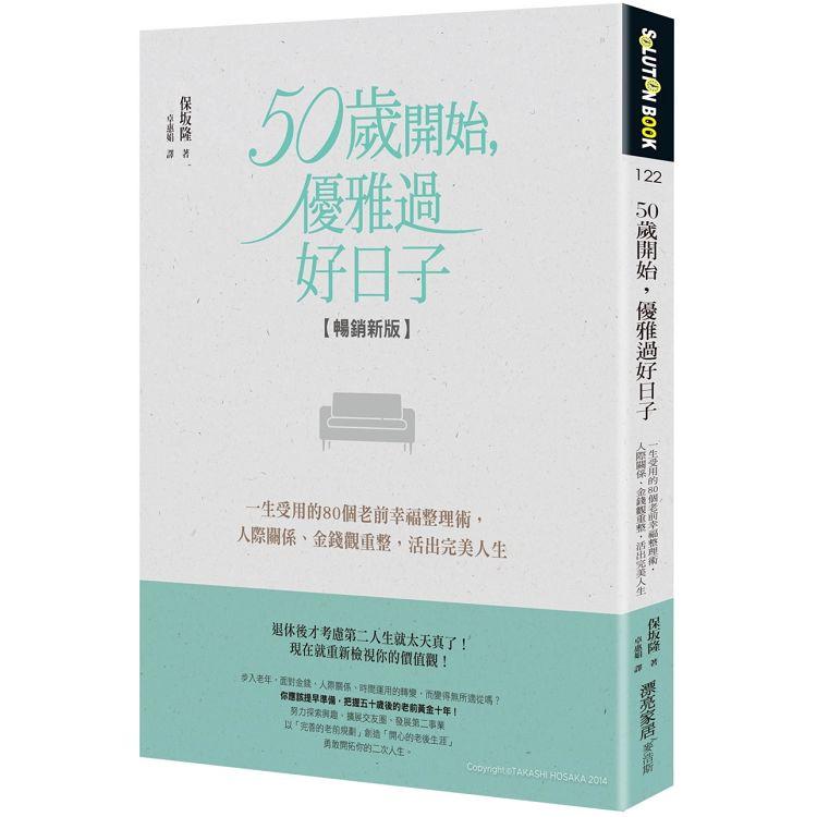 50歲開始，優雅過好日子【暢銷新版】：一生受用的80個老前幸福整理術，人際關係、金錢觀重整，活出完 | 拾書所