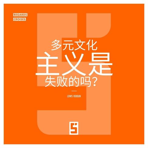 【電子書】Le multiculturalisme est il un échec ? (version chinois mandarin)