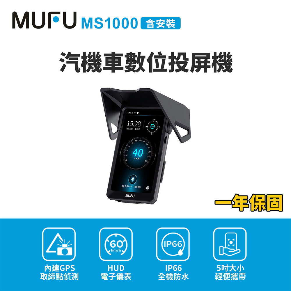 【MUFU】MS1000汽機車數位投屏機(機車CarPlay) 0