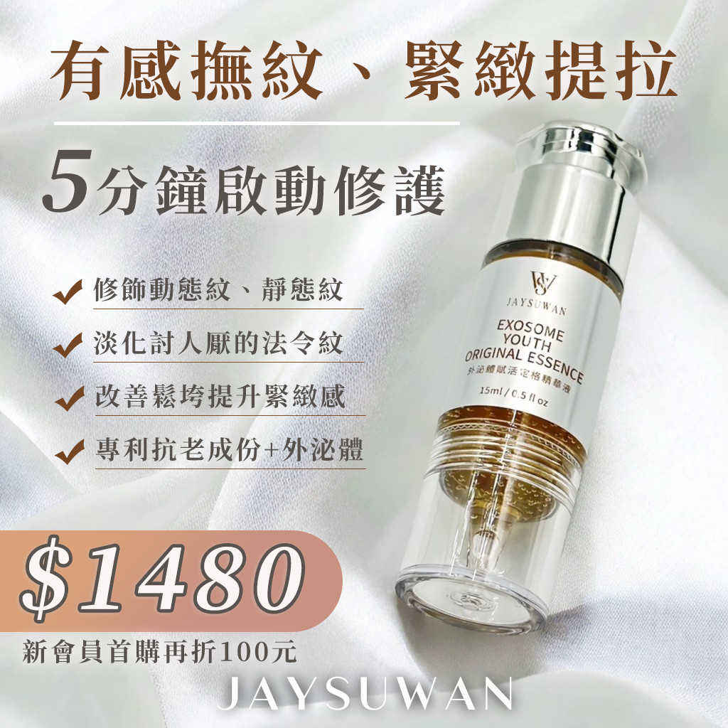JAYSUWAN植萃外泌體賦活定格精華液