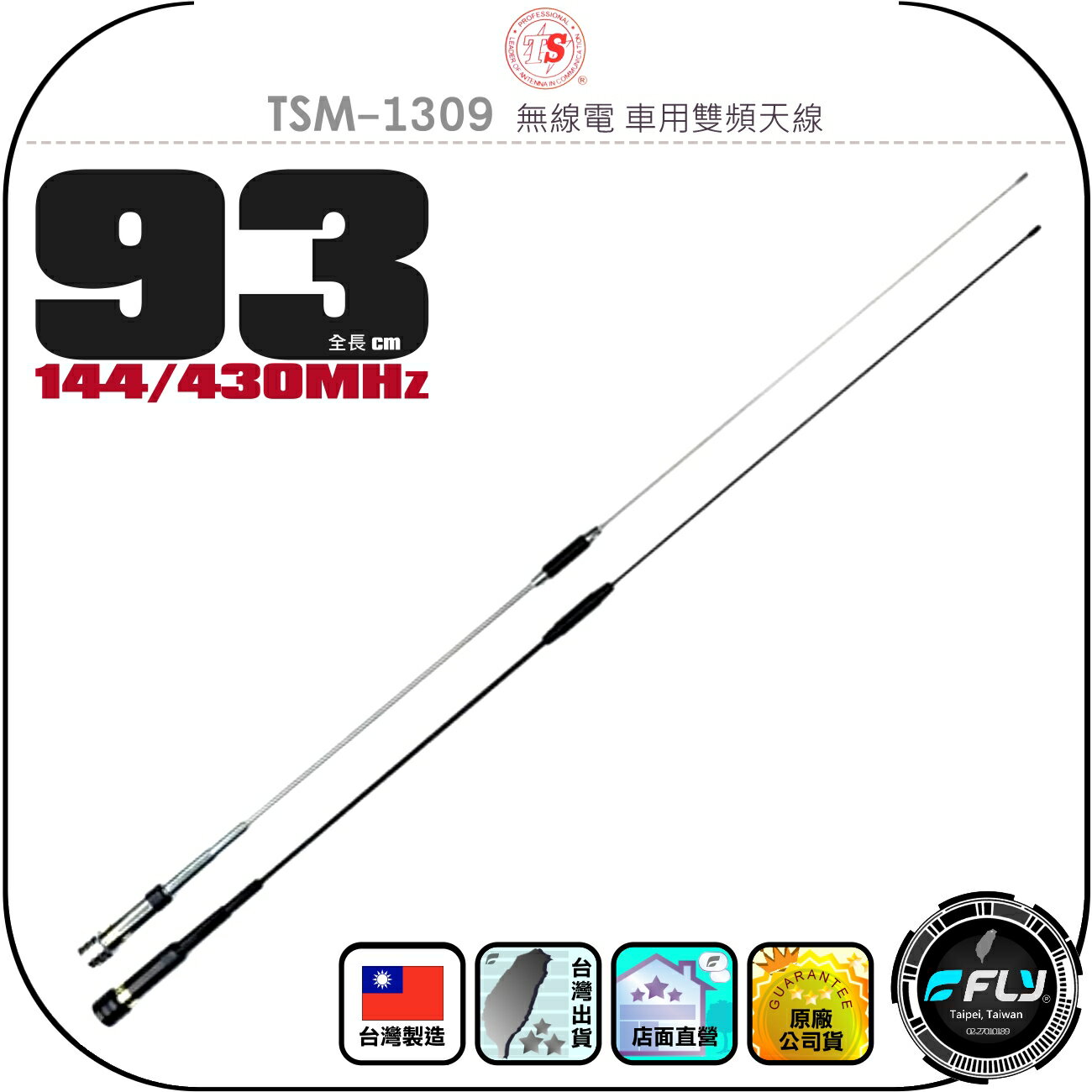 【TS】TSM-1309 無線電 車用雙頻天線◉公司貨◉臺灣製造◉93cm◉車機收發◉對講機外接◉訊號線連線◉超寬頻