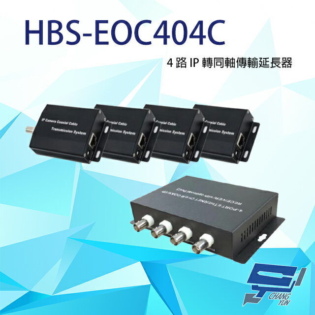 昌運監視器 HBS-EOC404C 4路 IP 轉同軸傳輸延長器 一對 最遠可達600M【APP下單跨店最高22%點數回饋】