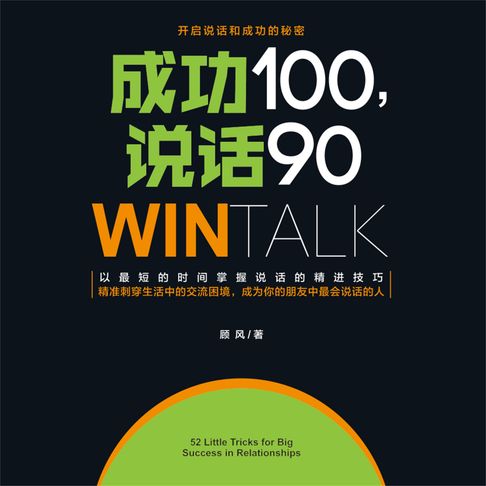 【有聲書】成功100，说话90 0