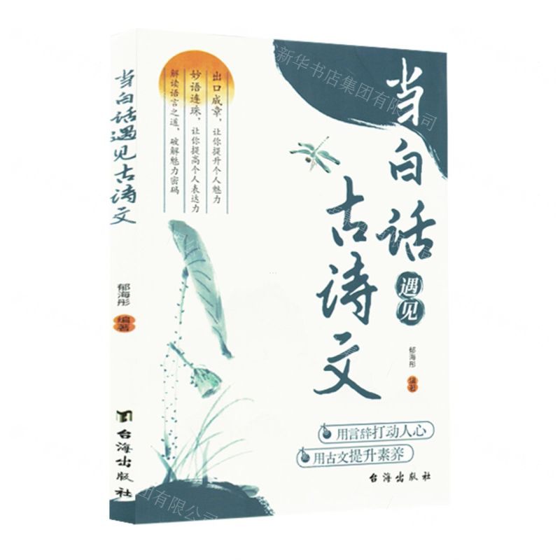 當白話遇見古詩文丨天龍圖書簡體字專賣店丨9787516837207 (tl2511)