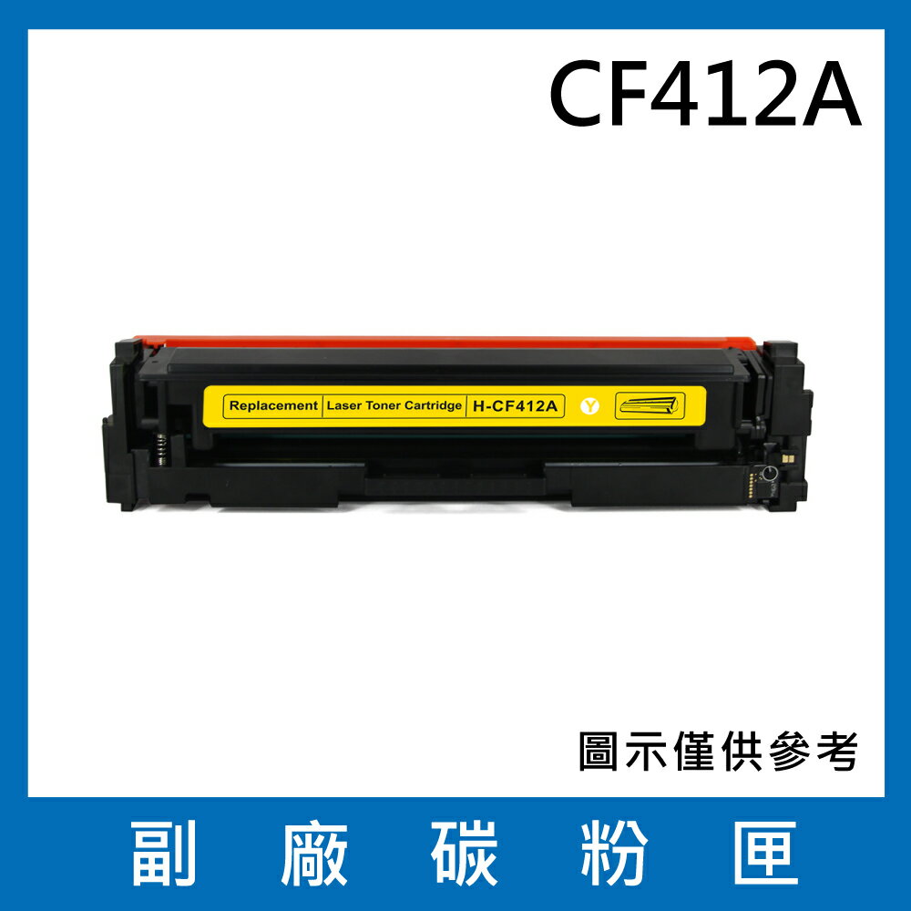 HP CF412A 副廠碳粉匣/適用M452dn/M452dw/M452nw/M377dw/M477fdw/M477fnw
