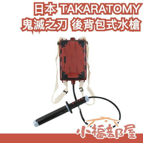 日本 TAKARATOMY 鬼滅之刃 造型後背包式水槍玩具 玩具 水槍 兒童戶外玩具 約1600ml大容量 可噴7–9米【小福部屋】