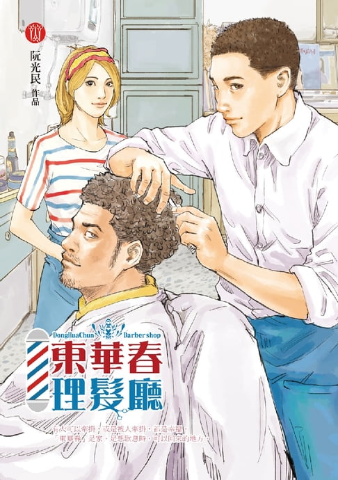 【電子書】東華春理髮廳3