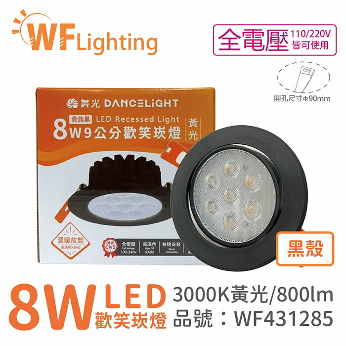 舞光 LED 8W 3000K 黃光 36度 9cm 全電壓 黑色鋁 可調角度 高演色 歡笑 崁燈 WF431285