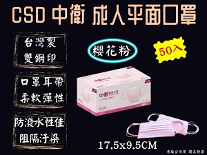 中衛 CSD 成人口罩 成人平面口罩 醫療口罩 櫻花粉 50片/盒