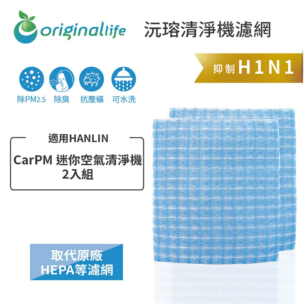 Original Life沅瑢 適用HANLIN：CarPM 兩入組 長效可水洗/取代原廠HEPA 空氣清淨機濾網