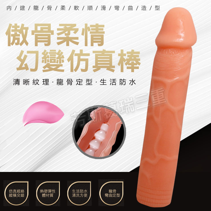 傲骨柔情 幻變仿真棒 擬真 逼真 老二 陽具 按摩棒