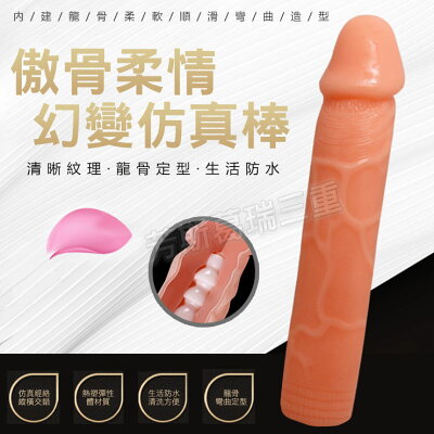 傲骨柔情 幻變仿真棒 擬真 逼真 老二 陽具 按摩棒