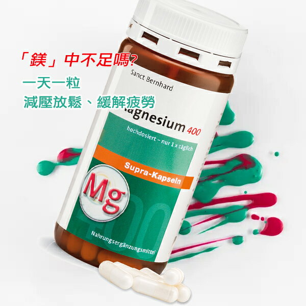 德國百年 高單位純鎂400毫克膠囊(120粒) 平衡電解質 Sanct Bernhard 德國原裝【FOD22】 1