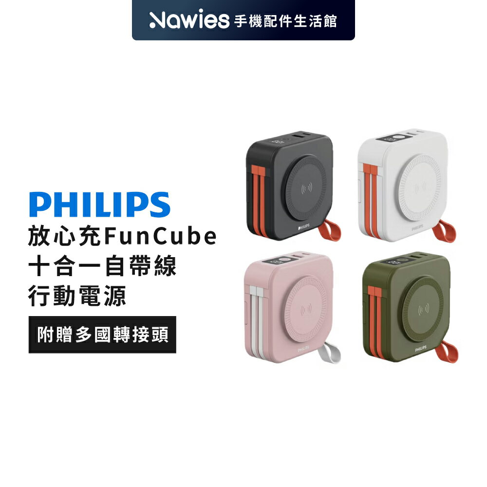 【PHILIPS】十合一多功能行動電源10000mAh
