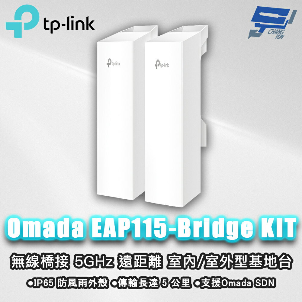 TP-LINK 昌運監視器 Omada EAP115-Bridge KIT 無線橋接 5GHz 遠距離室內室外型基地臺