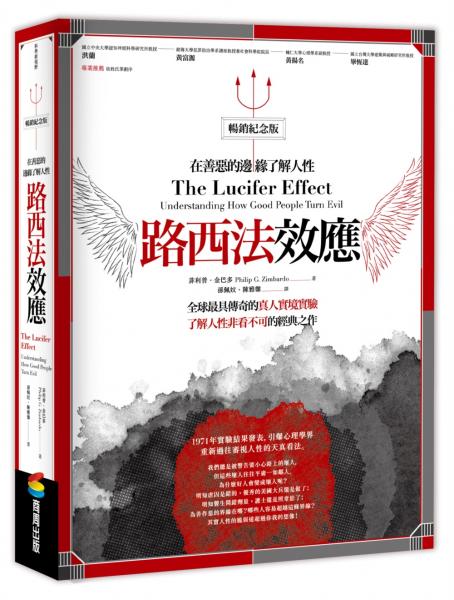 路西法效應（暢銷紀念版）：在善惡的邊緣瞭解人性【城邦讀書花園】