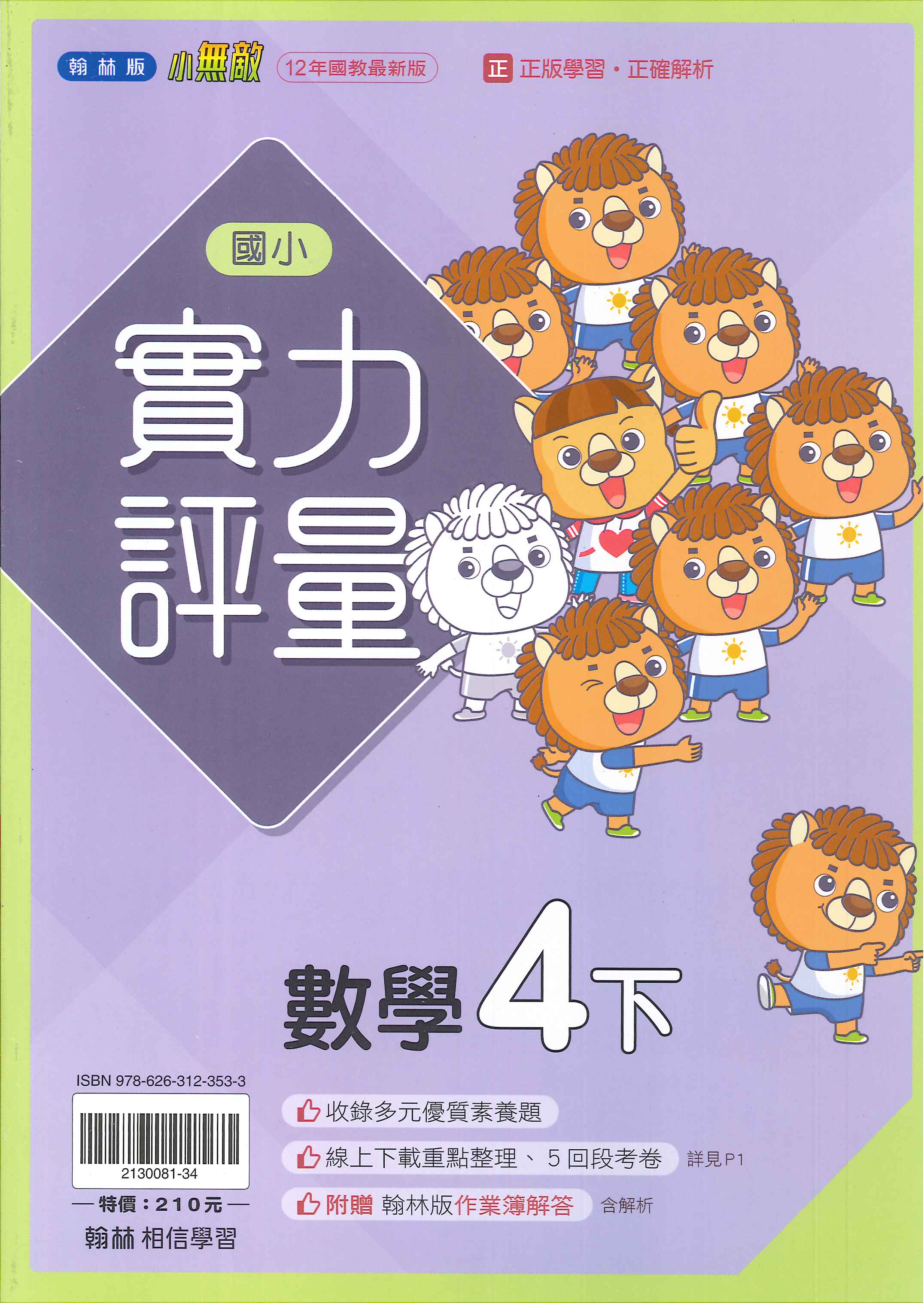 翰林版-國小4下-實力評量-數學-114學年下學期適用