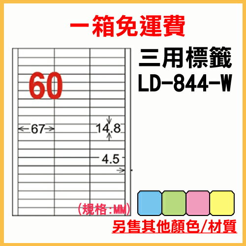 龍德 列印 標籤 貼紙 信封 A4 雷射 噴墨 影印 三用電腦標籤 LD-844-W-A 白色 60格 1000張 1箱