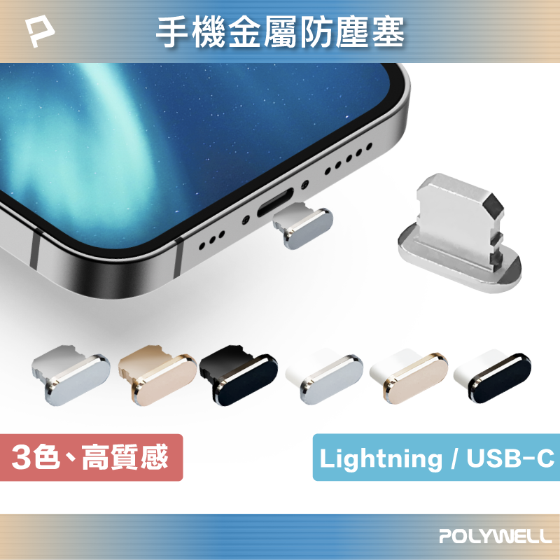 【8%點數】POLYWELL 鋁合金手機防塵塞 Lightning Type-C孔 適用iPhone 安卓 寶利威爾 台灣現貨【限定樂天APP下單享點數回饋】