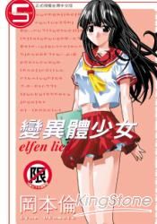 變異體少女5限