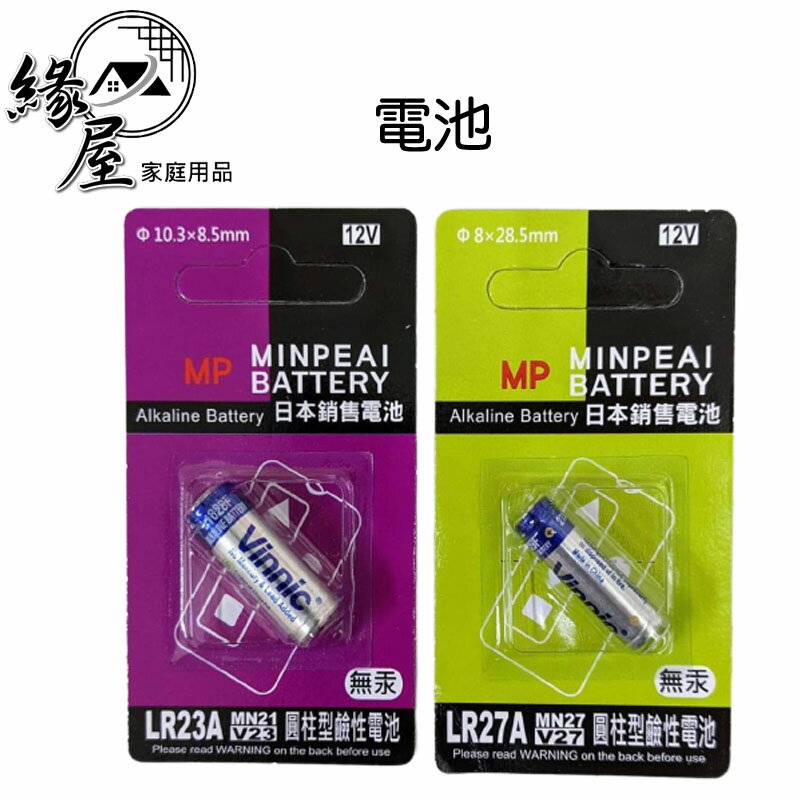 Vinnic日本銷售電池23A/27A【緣屋百貨】天天出貨 Vinnic 遙控器電池 圓柱電池 鹼性電池 無汞電池