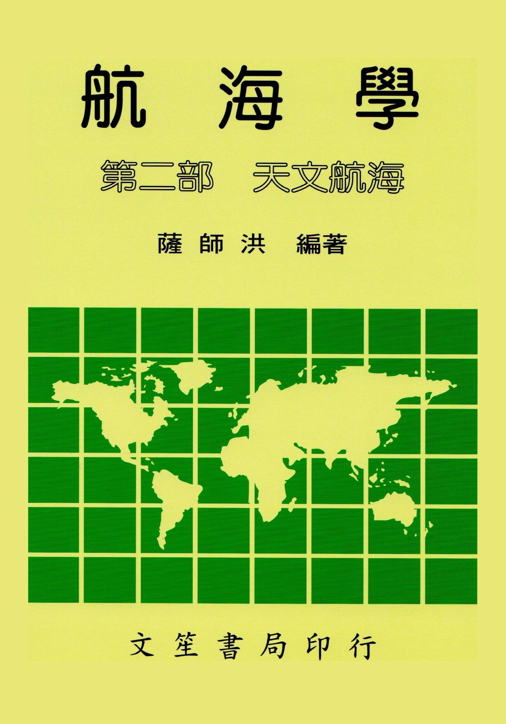航海學(第二部天文航海) (1版) 薩師洪 2003 文笙