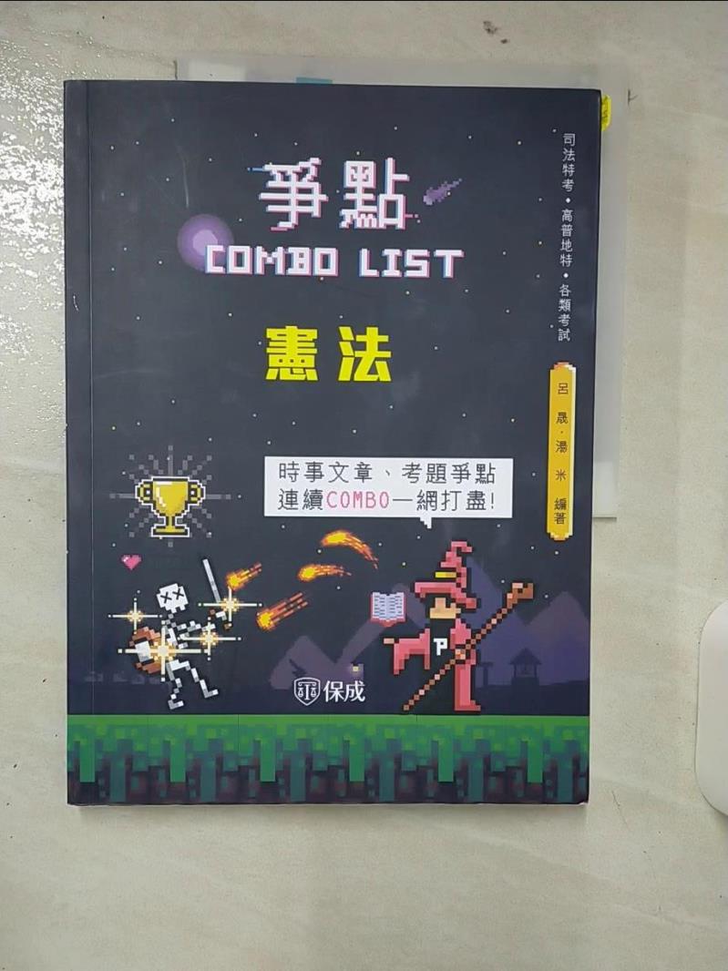 【書寶二手書T1／進修考試 FAI】憲法-爭點Combo list-2021律師.司法官.各類考試(保成) 呂晟, 湯米