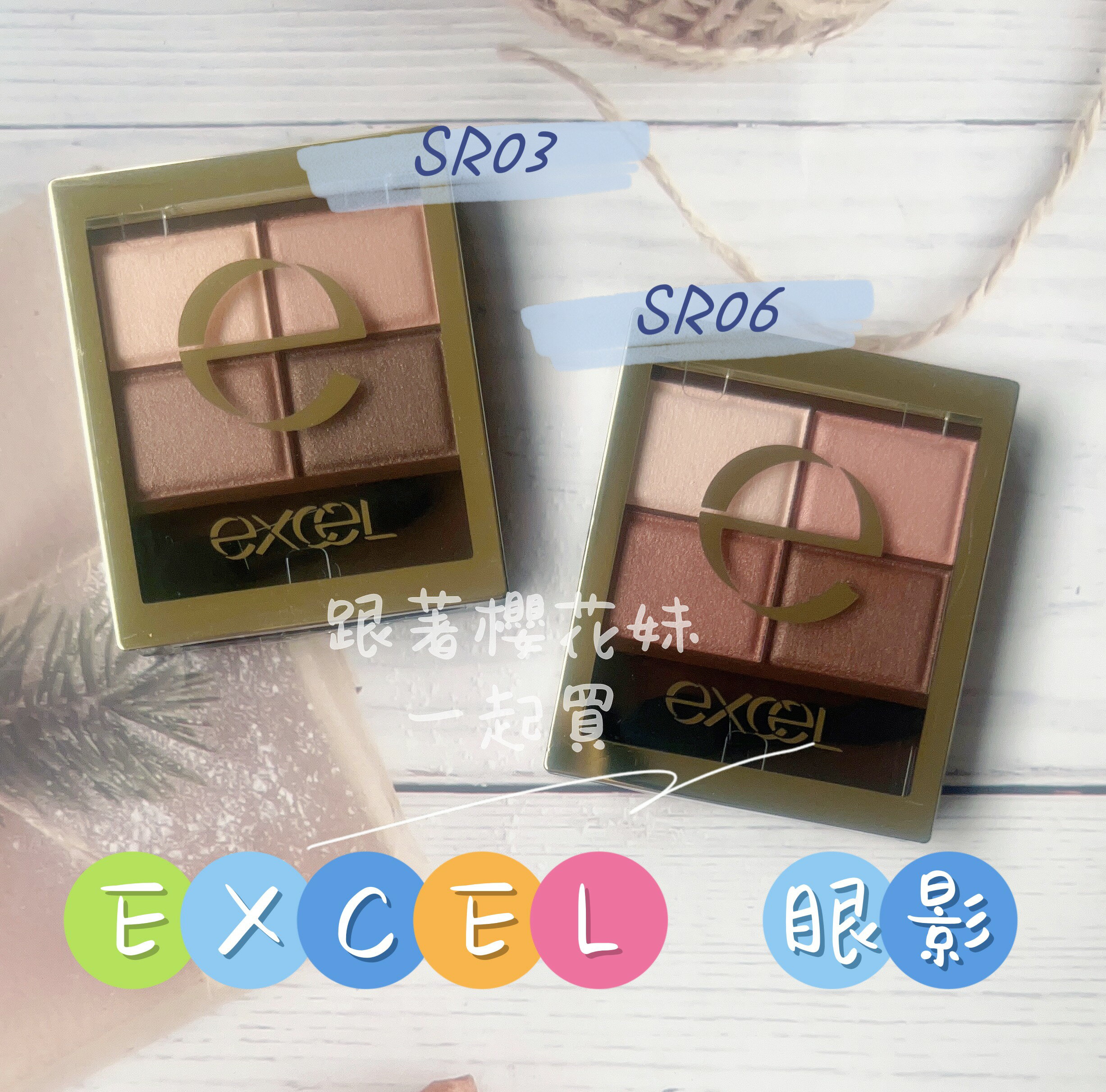 日本EXCEL 裸色深邃眼影．EXCEL 四色眼影 ★SR03★SR06
