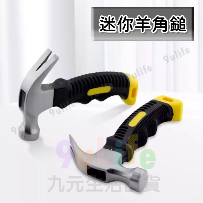 【九元生活百貨】EA 迷你羊角鎚 膠柄羊角槌 迷你槌 槌子 鐵槌 迷你錘 拔釘槌