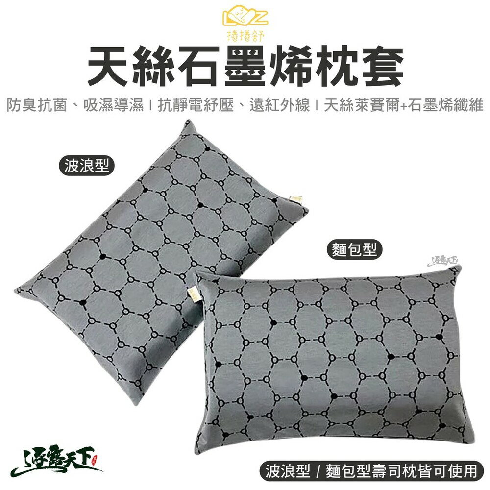 捲捲舒 天絲石墨烯枕套 天絲枕頭套 波浪型 麵包型 壽司枕 枕頭 石墨烯 寢室用品 居家 露營 逐露天下