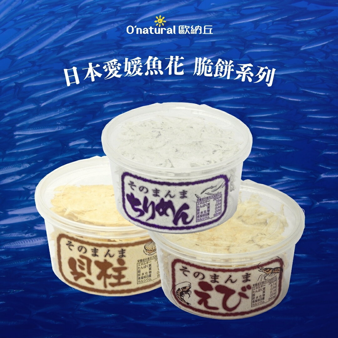 日本愛媛小魚花脆餅/小蝦花脆餅/貝柱花脆餅