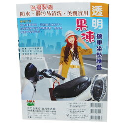 透明 果凍 機車坐墊護套 特大