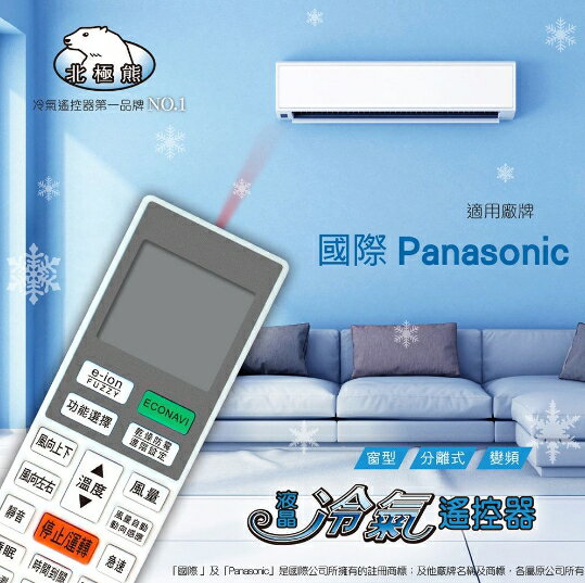 【Panasonic 國際牌 】 NP-8026 北極熊 多合一 窗型/分離/變頻 冷氣遙控器