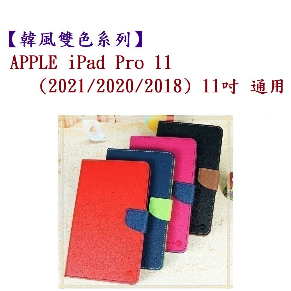 【韓風雙色系列】apple ipad pro 11(2021/2020/2018) 11吋 通用 翻頁式 側掀 插卡 皮套