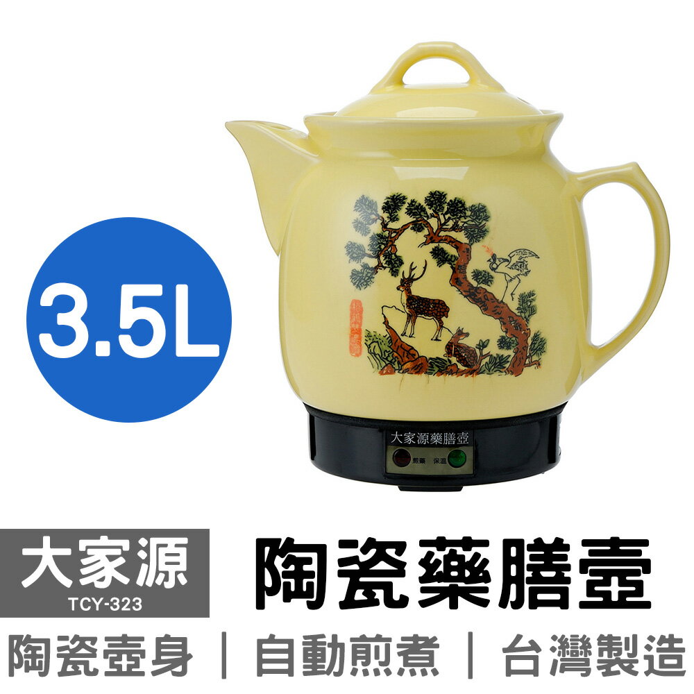 【大家源】3.5L陶瓷藥膳壼 TCY-323 中藥壺 台灣製造
