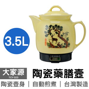 【大家源】3.5L陶瓷藥膳壼 TCY-323 中藥壺 台灣製造