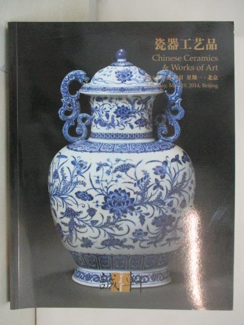 【書寶二手書T8／收藏 OXV】誠軒 瓷器工藝品 2014/5/19